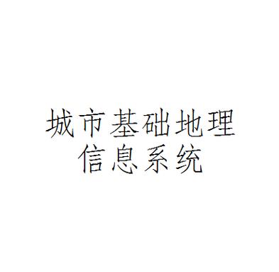 指運(yùn)用計(jì)算機(jī)硬,軟件及網(wǎng)絡(luò)技術(shù),實(shí)現(xiàn)對城市基礎(chǔ)地理數(shù)據(jù)的輸入,存儲