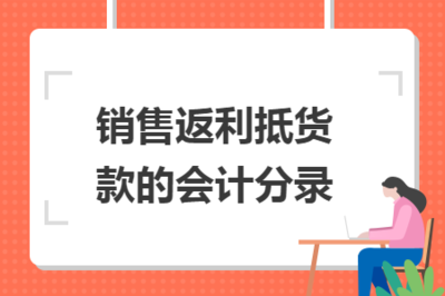 銷售返利抵貨款的會計分錄